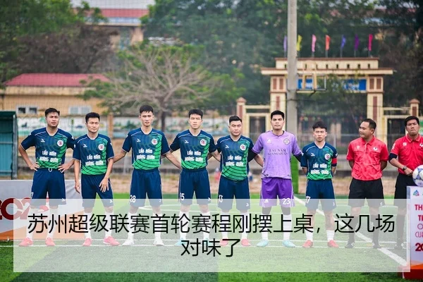 su-zhou-chao-ji-lian-sai-shou-lun-sai-cheng-gang-bai-shang-zhuo-zhe-ji-chang-dui-wei-le-2-520.jpg